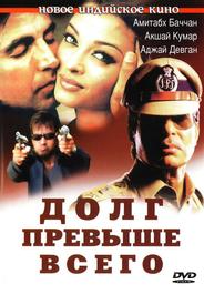 Долг превыше всего