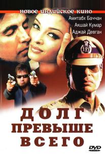 Долг превыше всего