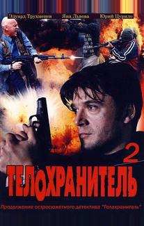Телохранитель 2