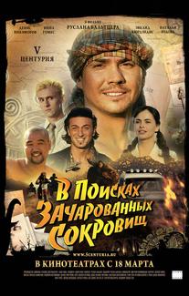 V Центурия. В поисках зачарованных сокровищ