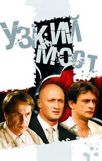 Узкий мост