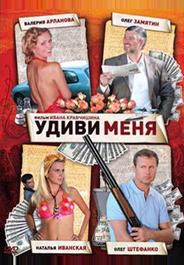 Удиви меня