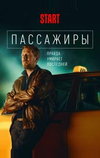 Пассажиры