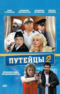 Путейцы 2