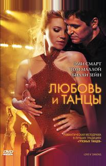 Любовь и танцы