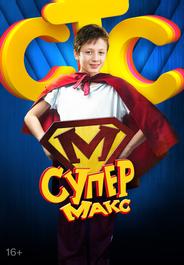 Супер Макс
