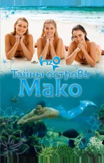 Тайны острова Мако