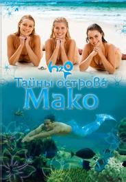 Тайны острова Мако
