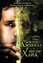 Доктор Джекилл и мистер Хайд