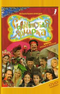 Сорочинская ярмарка