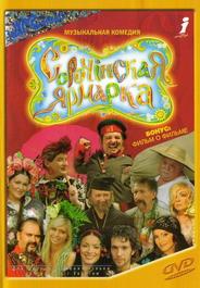 Сорочинская ярмарка