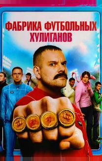 Фабрика футбольных хулиганов