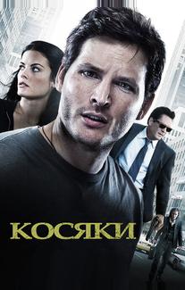 Косяки