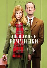 Анонимные романтики