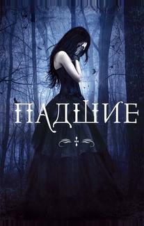 Падшие