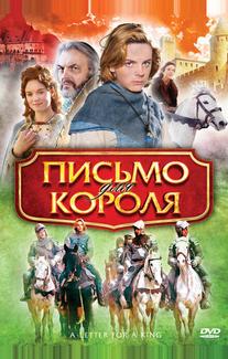 Письмо для короля