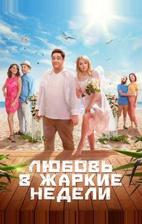 Любовь в жаркие недели