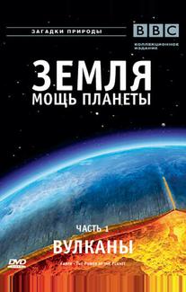 Земля: Мощь планеты