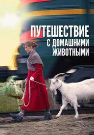 Путешествие с домашними животными