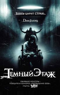 Темный этаж