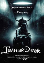 Темный этаж