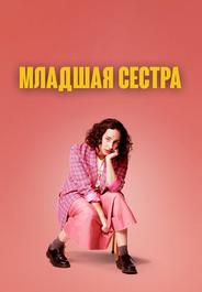 Младшая сестра