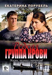Редкая группа крови
