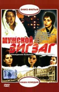 Мужской зигзаг