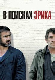 В поисках Эрика