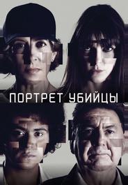 Портрет убийцы