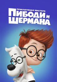Приключения мистера Пибоди и Шермана