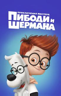 Приключения мистера Пибоди и Шермана