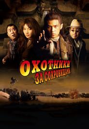 Охотники за сокровищами