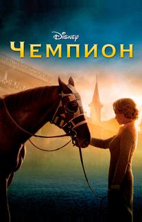 Чемпион