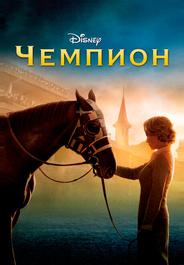 Чемпион
