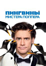 Пингвины мистера Поппера