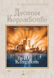 Десятое королевство