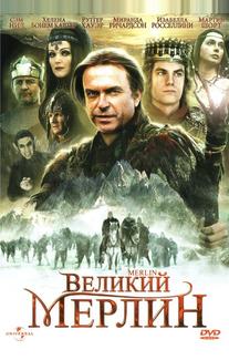 Великий Мерлин