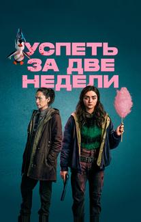 Успеть за две недели