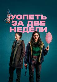 Успеть за две недели