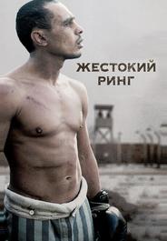 Жестокий ринг