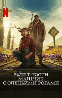 Sweet Tooth: Мальчик с оленьими рогами