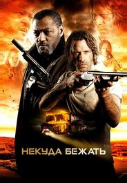 Некуда бежать