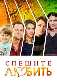 Спешите любить