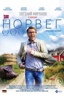 Норвег