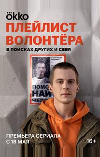 Плейлист волонтёра