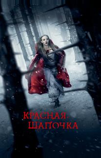Красная шапочка