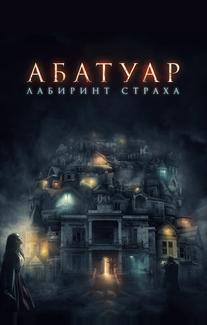 Абатуар. Лабиринт страха