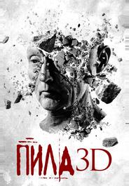 Пила 3D