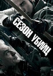 Сезон убийц
